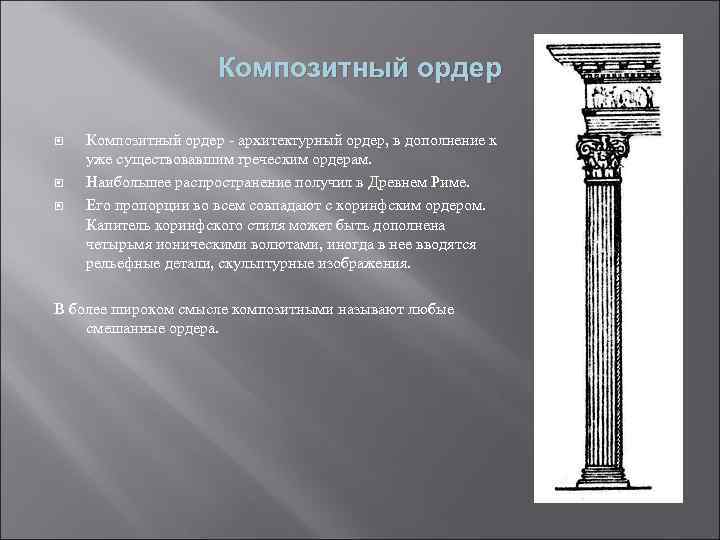 Композитный ордер Композитный ордер - архитектурный ордер, в дополнение к уже существовавшим греческим ордерам.