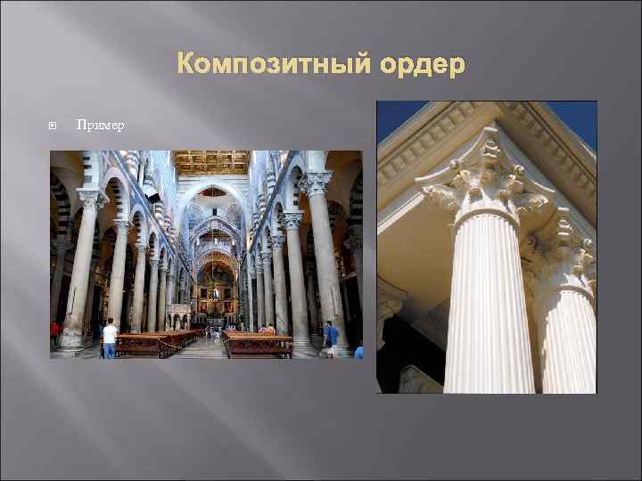 Композитный ордер Пример 