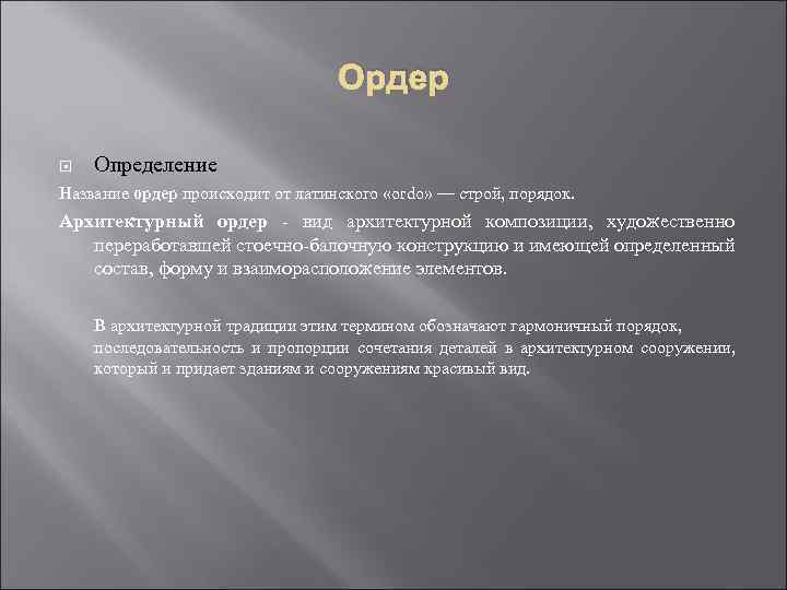 Ордер Определение Название ордер происходит от латинского «ordo» — строй, порядок. Архитектурный ордер -