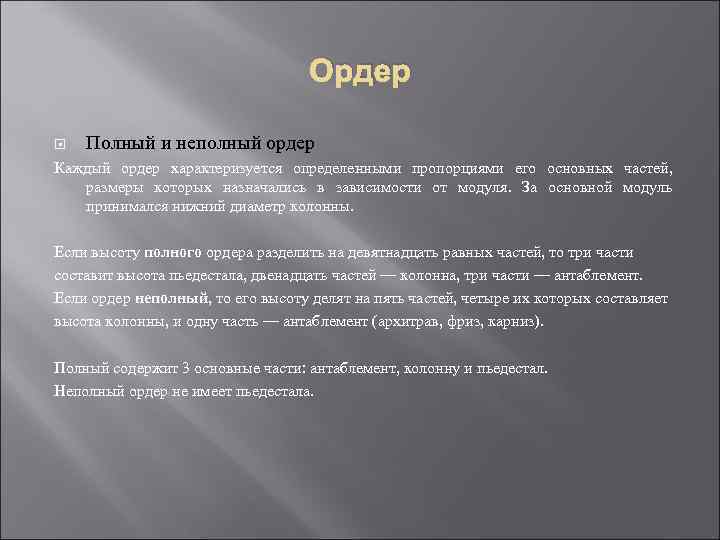 Ордер Полный и неполный ордер Каждый ордер характеризуется определенными пропорциями его основных частей, размеры