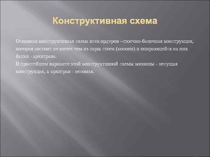 Конструктивная схема Основная конструктивная схема всех ордеров –стоечно-балочная конструкция, которая состоит не менее чем