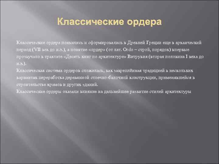 Классические ордера появились и сформировались в Древней Греции еще в архаический период (VII век