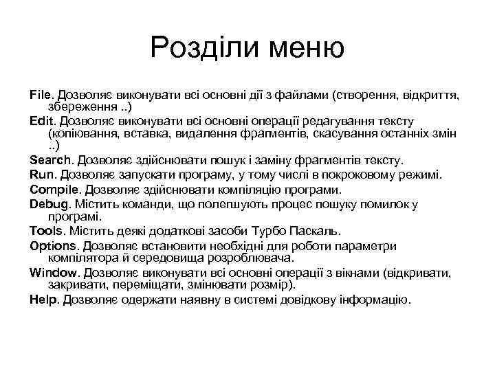 Розділи меню File. Дозволяє виконувати всі основні дії з файлами (створення, відкриття, збереження. .