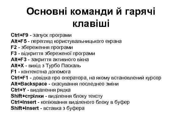 Основні команди й гарячі клавіші Ctrl+F 9 - запуск програми Alt+F 5 - перегляд