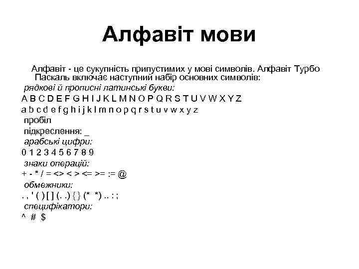Алфавіт мови Алфавіт - це сукупність припустимих у мові символів. Алфавіт Турбо Паскаль включає