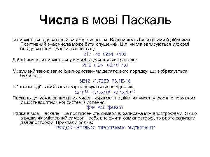 Числа в мові Паскаль записуються в десятковій системі числення. Вони можуть бути цілими й