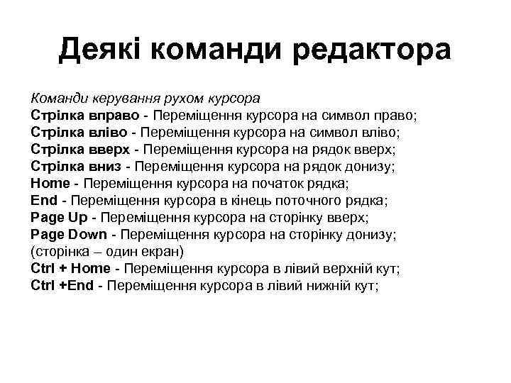 Деякі команди редактора Команди керування рухом курсора Стрілка вправо - Переміщення курсора на символ