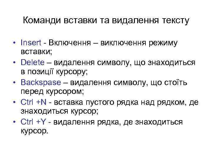 Команди вставки та видалення тексту • Insert - Включення – виключення режиму вставки; •
