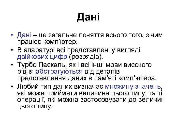 Дані • Дані – це загальне поняття всього того, з чим працює комп’ютер. •