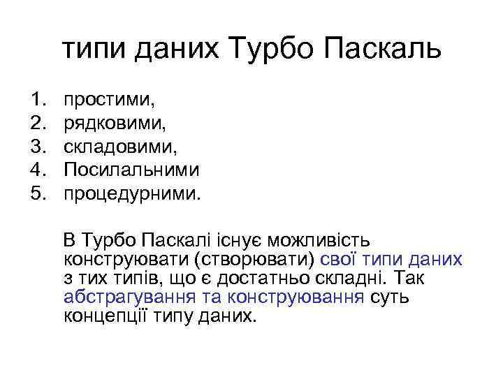типи даних Турбо Паскаль 1. 2. 3. 4. 5. простими, рядковими, складовими, Посилальними процедурними.