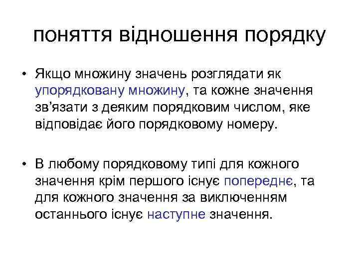 поняття відношення порядку • Якщо множину значень розглядати як упорядковану множину, та кожне значення