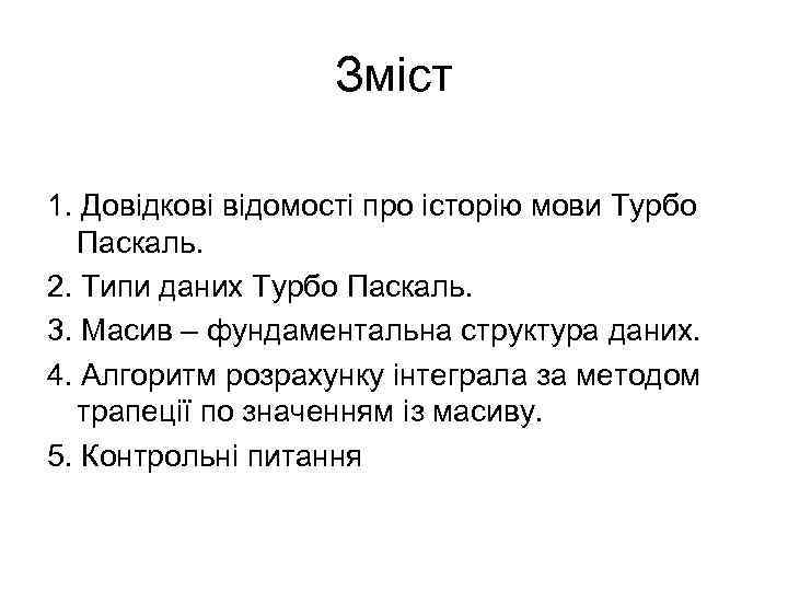 Зміст 1. Довідкові відомості про історію мови Турбо Паскаль. 2. Типи даних Турбо Паскаль.