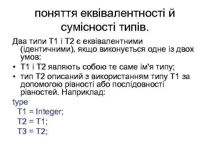 поняття еквівалентності й сумісності типів. Два типи Т 1 і Т 2 є еквівалентними