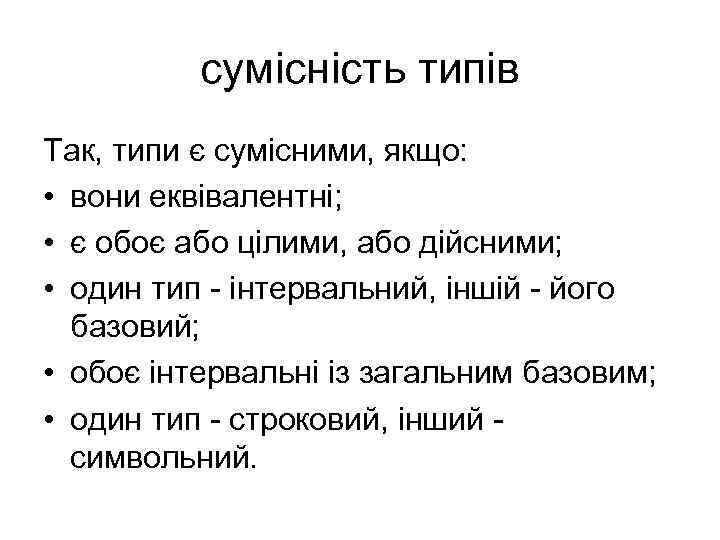 сумісність типів Так, типи є сумісними, якщо: • вони еквівалентні; • є обоє або