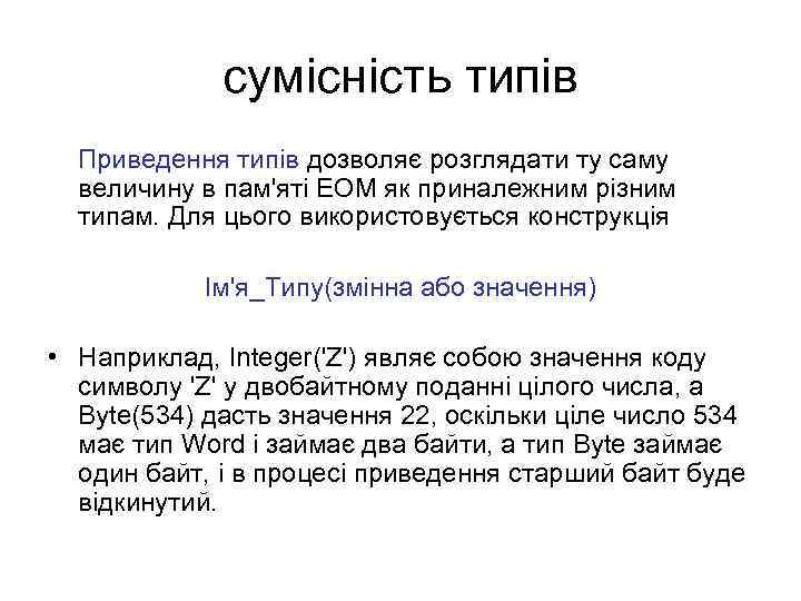 сумісність типів Приведення типів дозволяє розглядати ту саму величину в пам'яті ЕОМ як приналежним