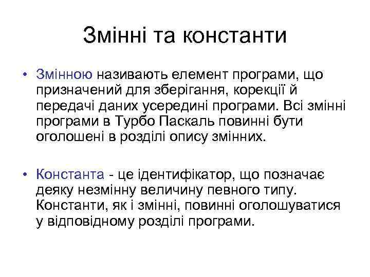 Змінні та константи • Змінною називають елемент програми, що призначений для зберігання, корекції й