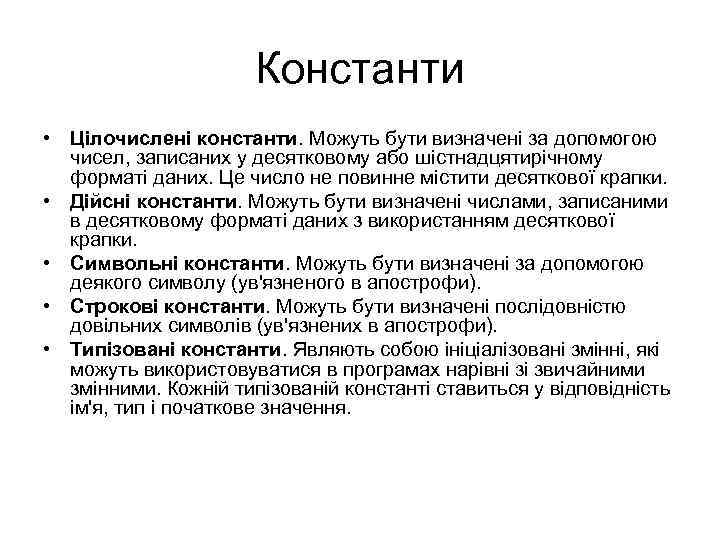 Константи • Цілочислені константи. Можуть бути визначені за допомогою чисел, записаних у десятковому або