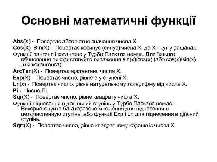Основні математичні функції Abs(X) - Повертає абсолютне значення числа X. Cos(X), Sin(X) - Повертає