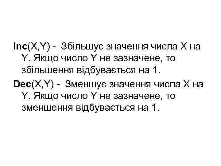 Inc(X, Y) - Збільшує значення числа X на Y. Якщо число Y не зазначене,
