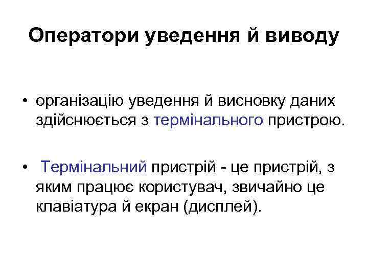 Оператори уведення й виводу • організацію уведення й висновку даних здійснюється з термінального пристрою.