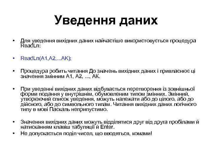 Уведення даних • Для уведення вихідних даних найчастіше використовується процедура Read. Ln: • Read.