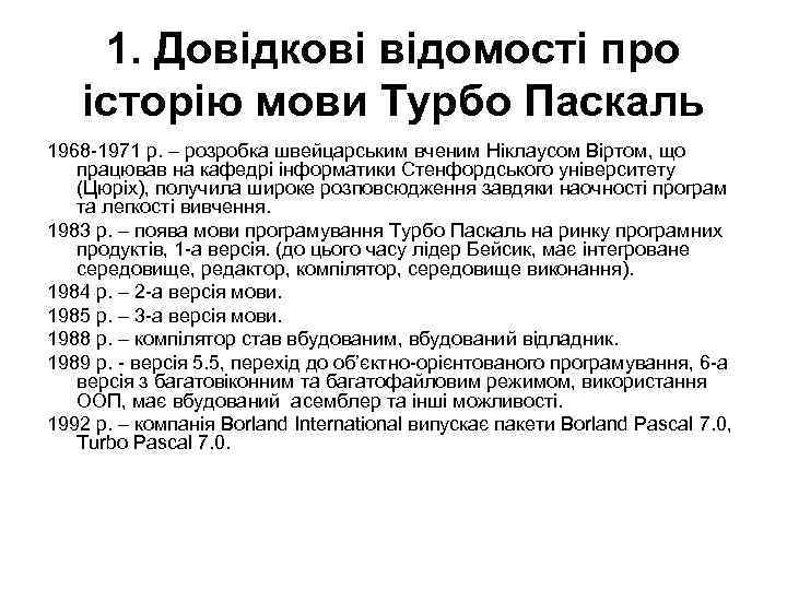 1. Довідкові відомості про історію мови Турбо Паскаль 1968 -1971 р. – розробка швейцарським