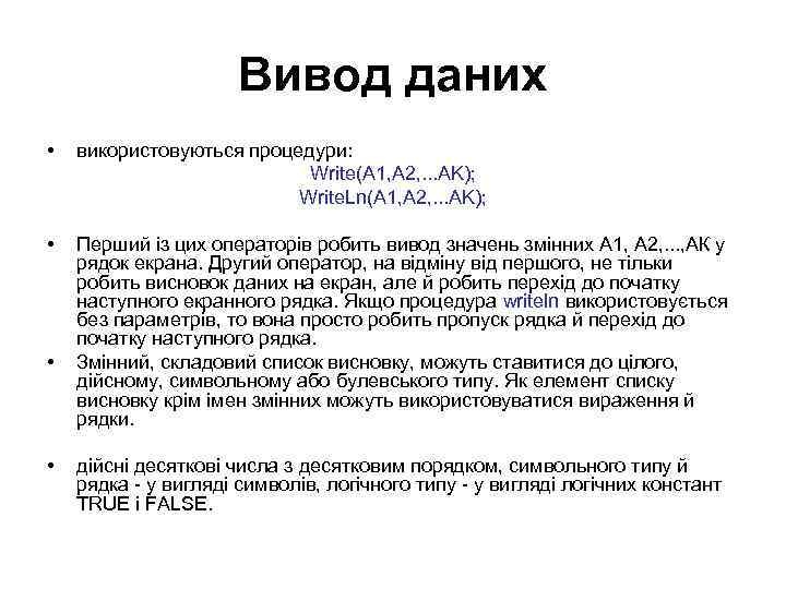 Вивод даних • використовуються процедури: Write(A 1, A 2, . . . AK); Write.