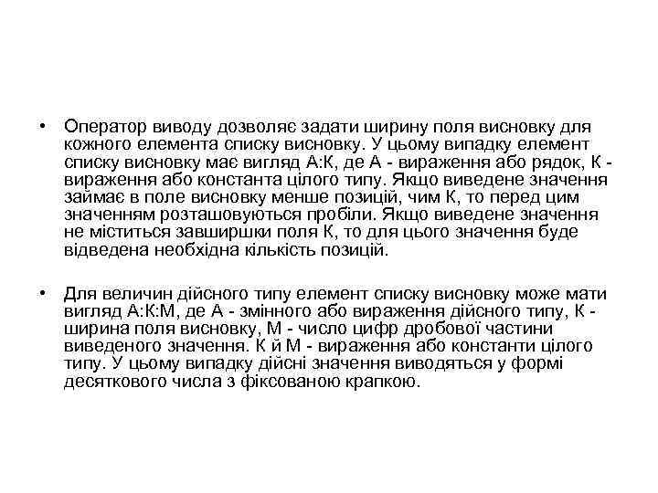  • Оператор виводу дозволяє задати ширину поля висновку для кожного елемента списку висновку.