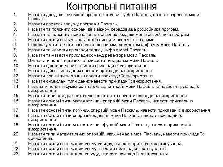 Контрольні питання 1. 2. 3. 4. 5. 6. 7. 8. 9. 10. 11. 12.