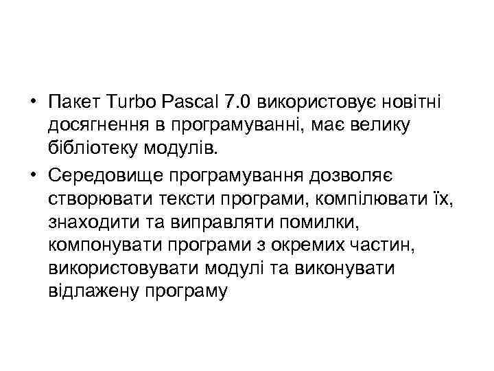  • Пакет Turbo Pascal 7. 0 використовує новітні досягнення в програмуванні, має велику