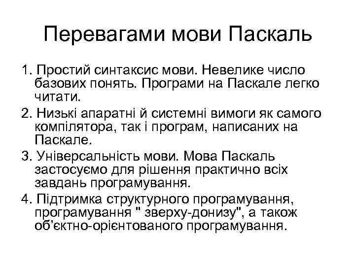 Перевагами мови Паскаль 1. Простий синтаксис мови. Невелике число базових понять. Програми на Паскале