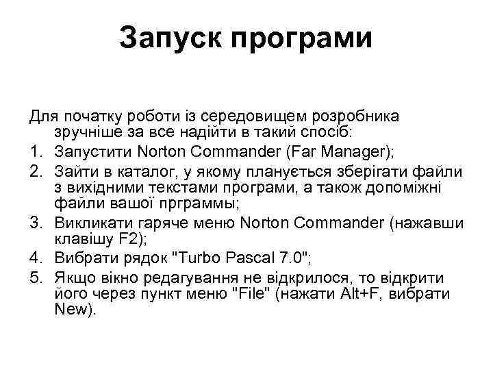 Запуск програми Для початку роботи із середовищем розробника зручніше за все надійти в такий