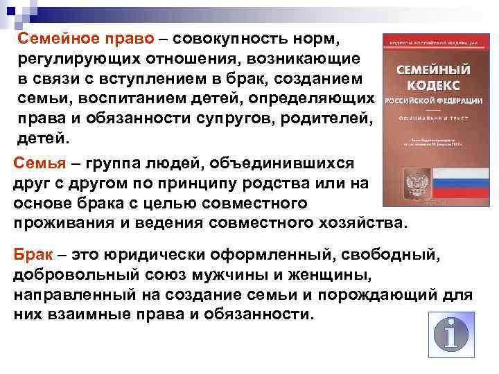 Семейное право – совокупность норм, регулирующих отношения, возникающие в связи с вступлением в брак,