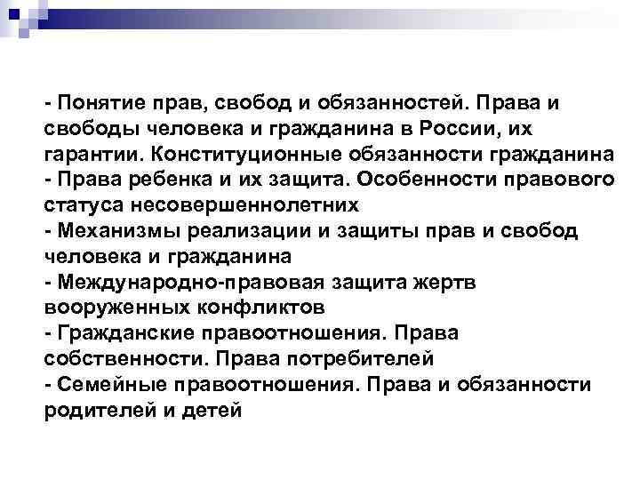 - Понятие прав, свобод и обязанностей. Права и свободы человека и гражданина в России,