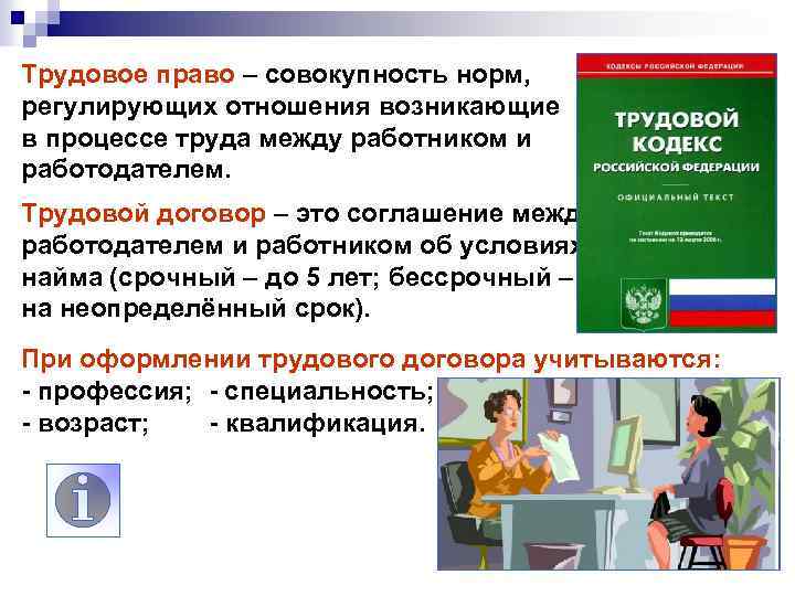 Трудовое право – совокупность норм, регулирующих отношения возникающие в процессе труда между работником и