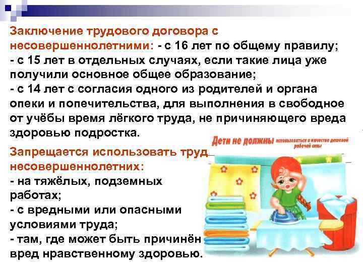 Заключение трудового договора с несовершеннолетними: - с 16 лет по общему правилу; - с