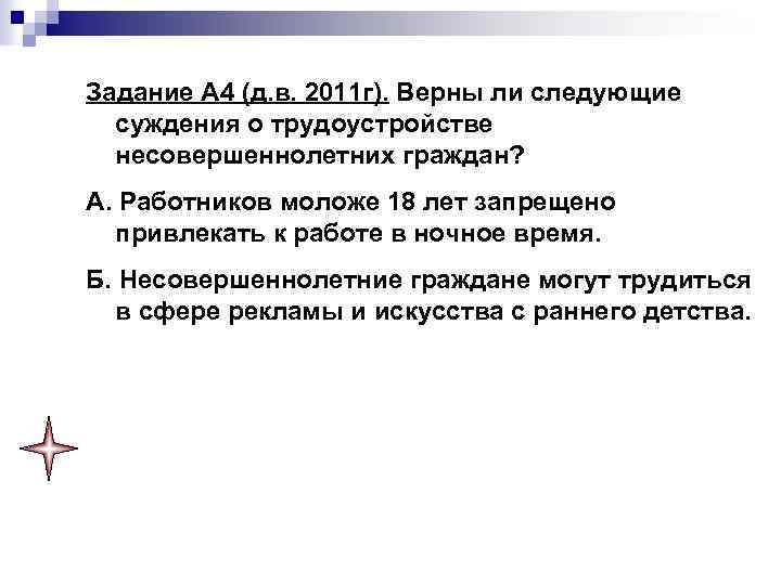 Задание А 4 (д. в. 2011 г). Верны ли следующие суждения о трудоустройстве несовершеннолетних
