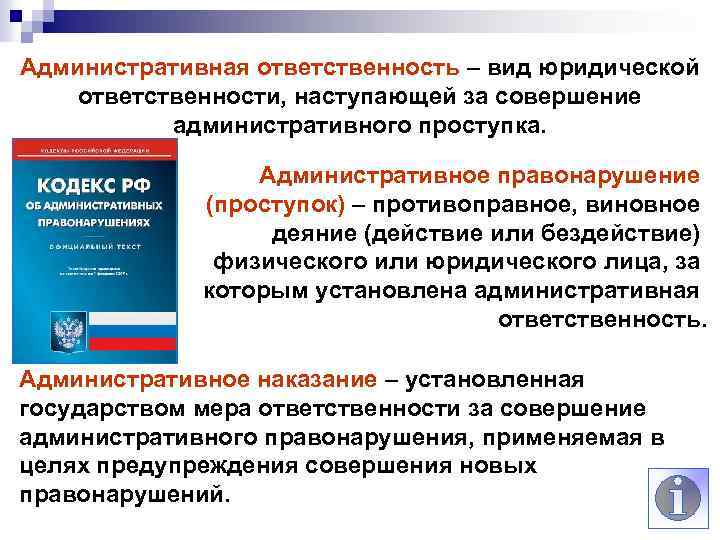 Административная ответственность – вид юридической ответственности, наступающей за совершение административного проступка. Административное правонарушение (проступок)