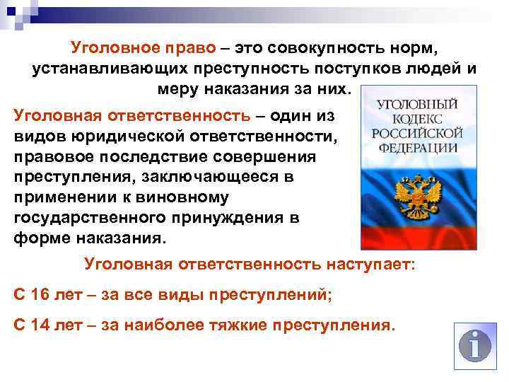 Уголовное право – это совокупность норм, устанавливающих преступность поступков людей и меру наказания за