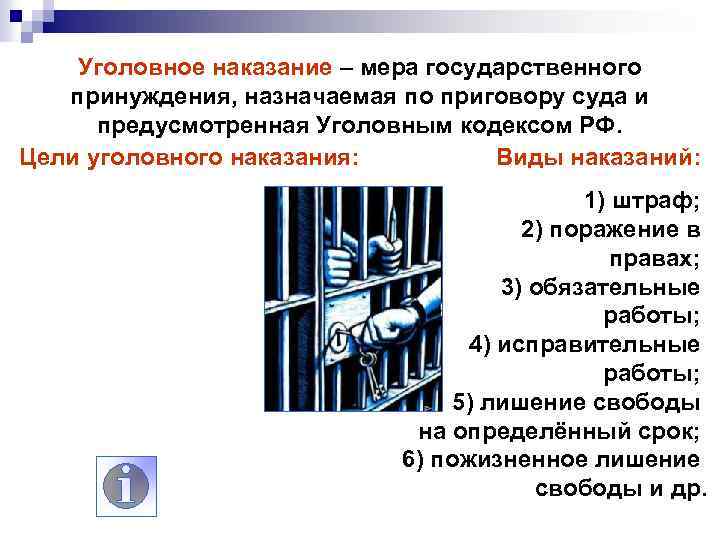 Уголовное наказание – мера государственного принуждения, назначаемая по приговору суда и предусмотренная Уголовным кодексом