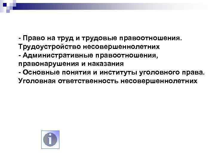 - Право на труд и трудовые правоотношения. Трудоустройство несовершеннолетних - Административные правоотношения, правонарушения и