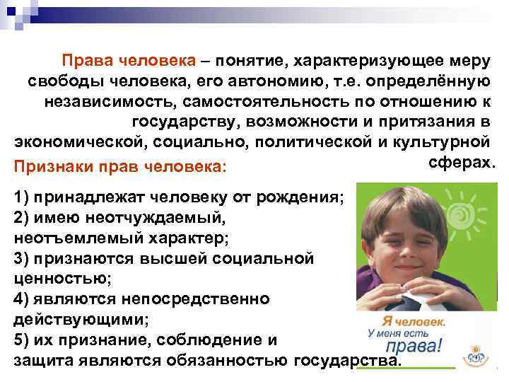 Права человека – понятие, характеризующее меру свободы человека, его автономию, т. е. определённую независимость,
