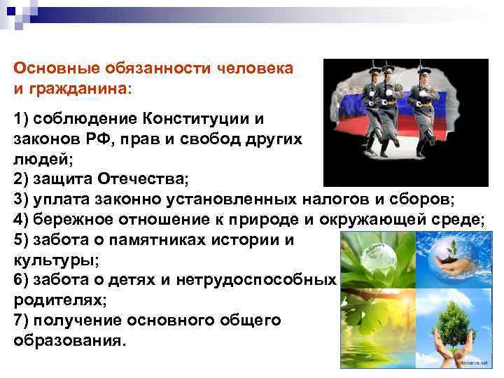 Основные обязанности человека и гражданина: 1) соблюдение Конституции и законов РФ, прав и свобод
