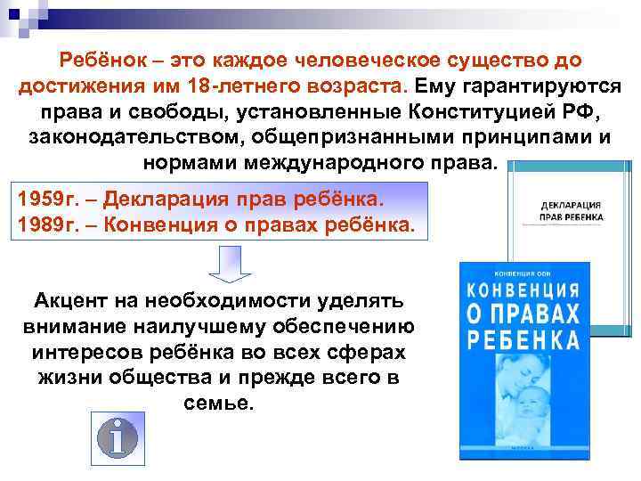 Ребёнок – это каждое человеческое существо до достижения им 18 -летнего возраста. Ему гарантируются