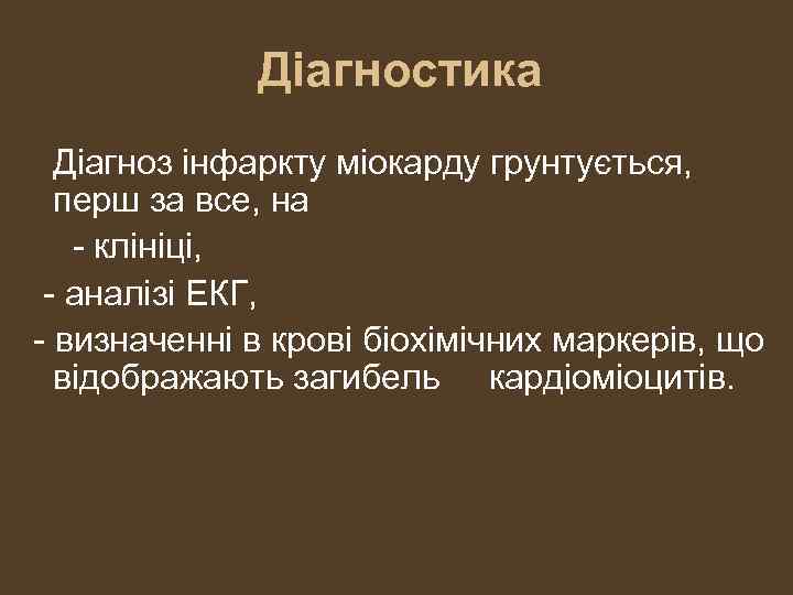 Діагностика Діагноз інфаркту міокарду грунтується, перш за все, на - клініці, - аналізі ЕКГ,