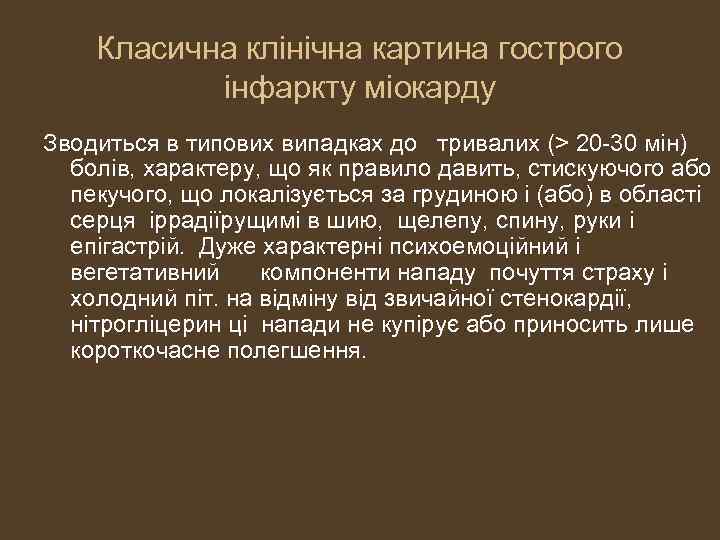 Класична клінічна картина гострого інфаркту міокарду Зводиться в типових випадках до тривалих (> 20