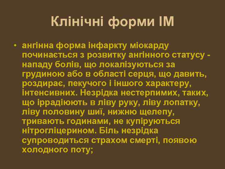 Клінічні форми ІМ • ангінна форма інфаркту міокарду починається з розвитку ангінного статусу нападу