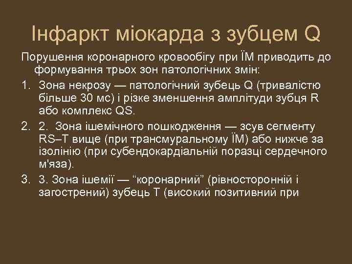 Інфаркт міокарда з зубцем Q Порушення коронарного кровообігу при ЇМ приводить до формування трьох