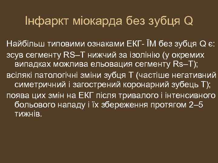Інфаркт міокарда без зубця Q Найбільш типовими ознаками ЕКГ- ЇМ без зубця Q є: