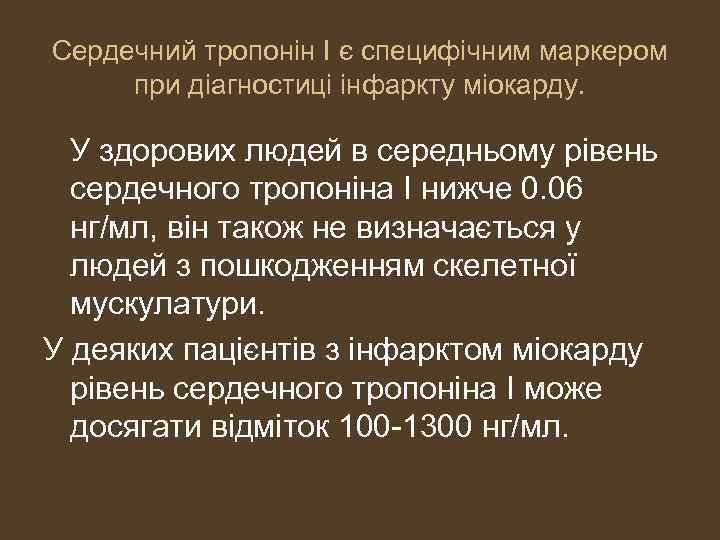 Сердечний тропонін I є специфічним маркером при діагностиці інфаркту міокарду. У здорових людей в